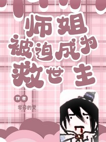 兄坑：师姐被迫成为救世主