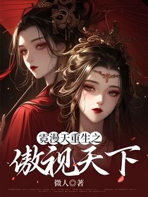 霓漫天重生之傲視天下