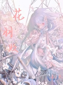 花羽敗