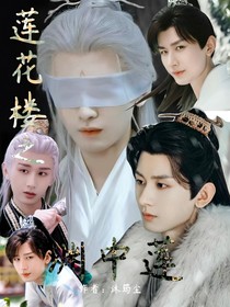 莲花楼之渊中莲