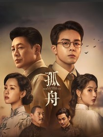 孤舟（原劇本）