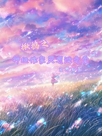 揪搗之神經(jīng)作家只想談戀愛