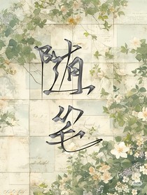 随笔by南辞无归