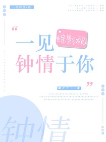 綜影視：一見鐘情于你