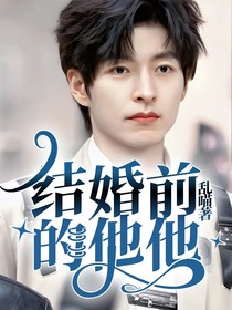 结婚前的他他