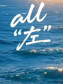 all航：小妈你别跑！