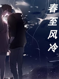 春至风冷