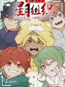 甜心超人之星月组织（all甜）
