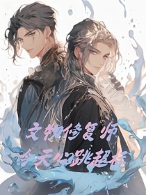 文物修复师今天心跳超标
