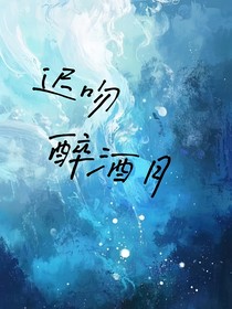 迟吻醒酒月