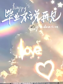 畢業(yè)反射弧