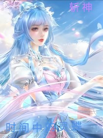 斬神：時間中的靈蝶