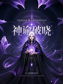 神谕破晓