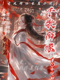 千歌陌缘（番外篇）