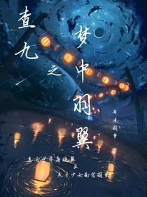 查九之夢(mèng)中羽翼
