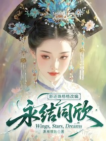 新還珠格格改編：永結(jié)同欣