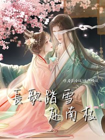 長歌踏雪赴南枝