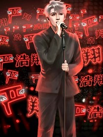 严浩翔：全能女友爱上我？