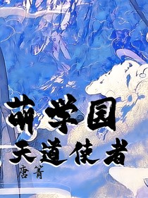 萌學(xué)園：天道使者