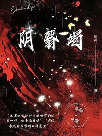阴翳竭
