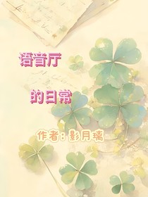 語音廳的日常
