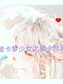 星卡夢少女之星卡世界