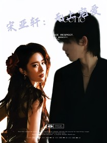 宋亞軒：無(wú)上寵愛(ài)