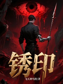 锈印