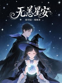 萌學(xué)園之無恙星安