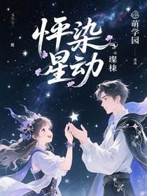 萌学园之怦染星动