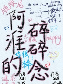 阿淮的碎碎念