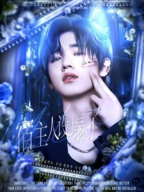 all軒：宿主人設(shè)塌了