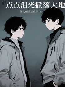 点点泪光撒落大地