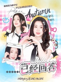韓娛：已經回答