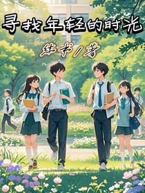寻找年轻的时光