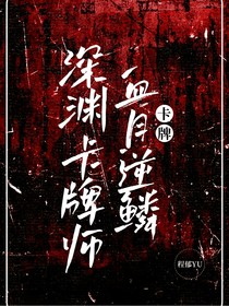 血月逆鱗：深淵卡牌師