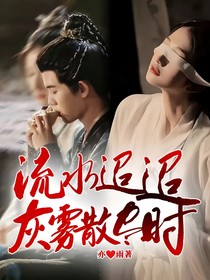 流水迢迢，灰雾散尽时