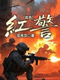 血色：红警
