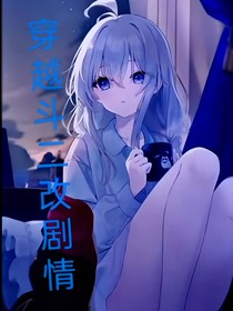 穿越斗二游玩