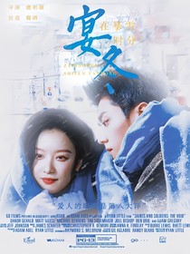 在暴雪时分：宴冬