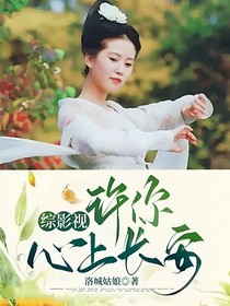 綜影視：許你心上長安
