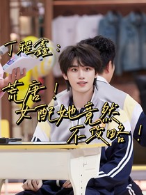 丁程鑫：荒唐！女配她竟然不攻略！