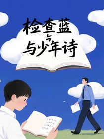 检查蓝与少年诗