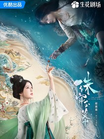 珠帘玉幕（原剧本）