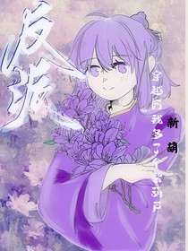 新葫七中心：穿越后我多了个紫葫芦