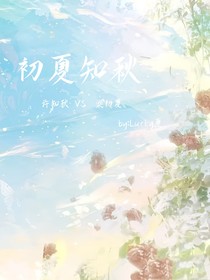 初夏知秋