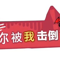 揪出捣蛋鬼动画