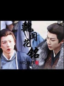 刘宇宁：魏闻花铭