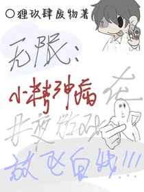 無(wú)限：小精神病在月夜游戲里放飛自我！??！
