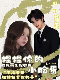 何秋亊：捏捏你的小臉蛋